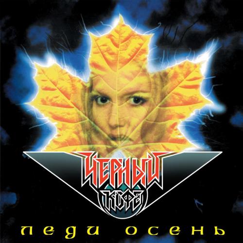 Чёрный Кофе - Леди осень