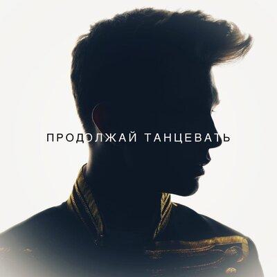 Чёрный - Продолжай танцевать