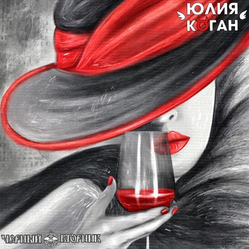 Чёрный Вторник, Юлия Коган - Эскорт