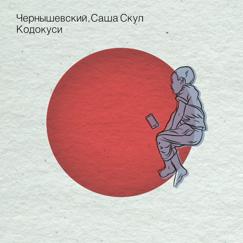 Кодокуси - Чернышевский, Саша Скул