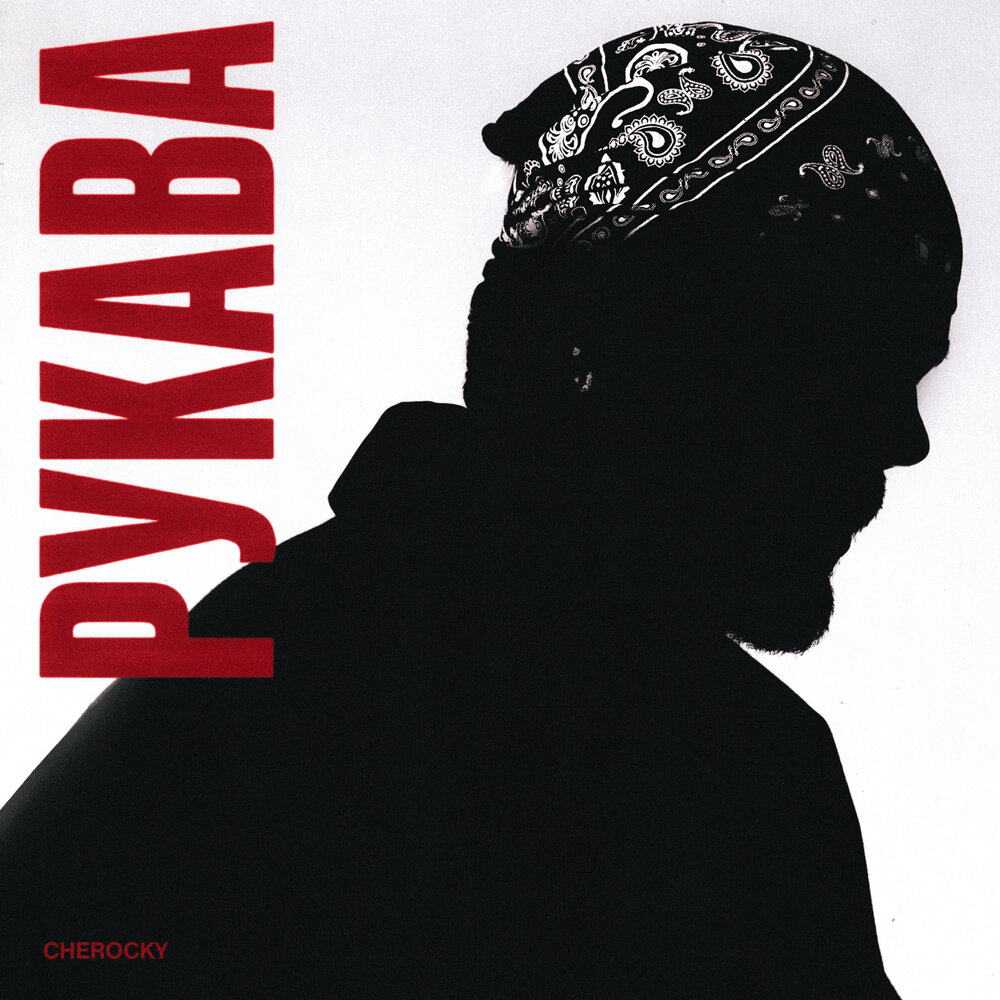 РУКАВА - Cherocky