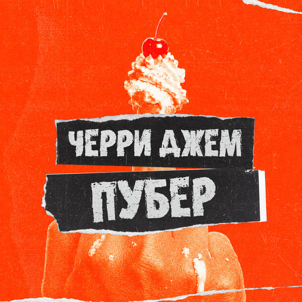 Пубер - черри джем
