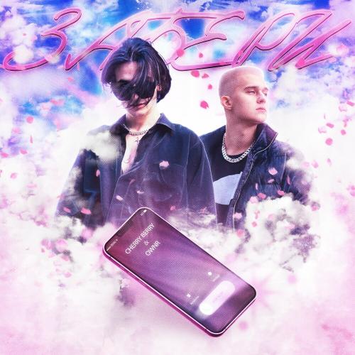 Забери - Cherry Berry feat. Ownr