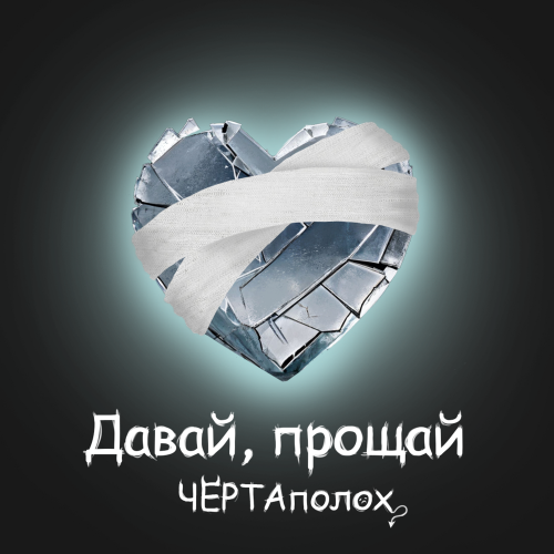 Давай, прощай - ЧЕРТАполох