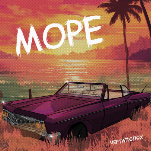 Море - ЧЕРТАполох