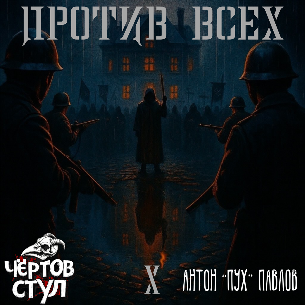 Против всех - Чёртов Стул, Антон «Пух» Павлов