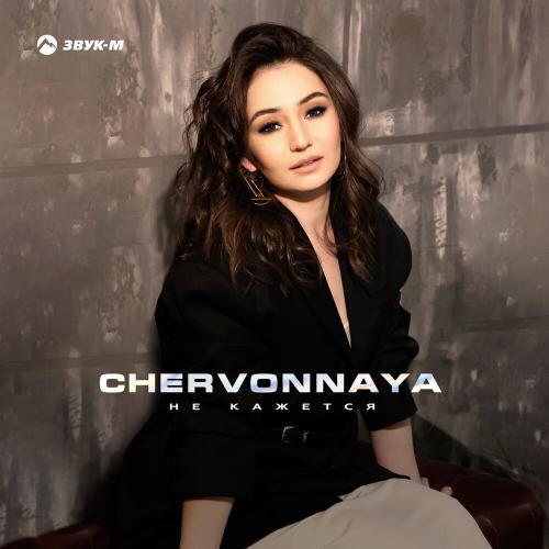 Chervonnaya - Не кажется