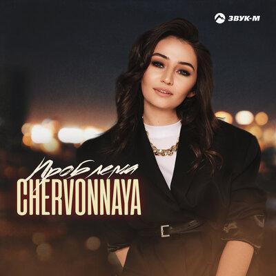 Проблема - CHERVONNAYA