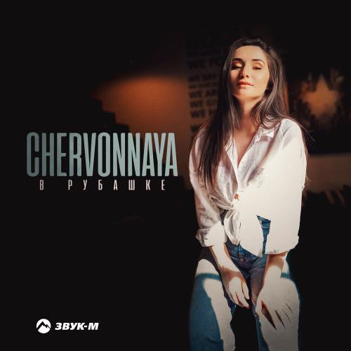 CHERVONNAYA - В Рубашке