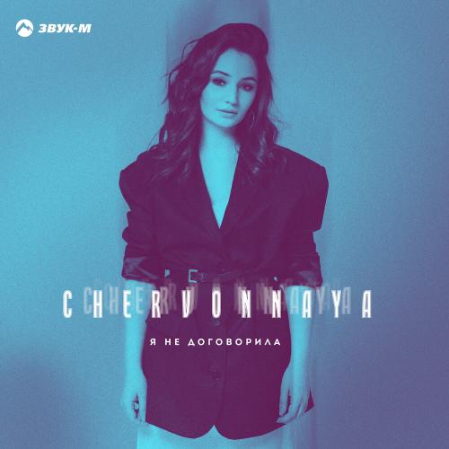 CHERVONNAYA - Я не договорила