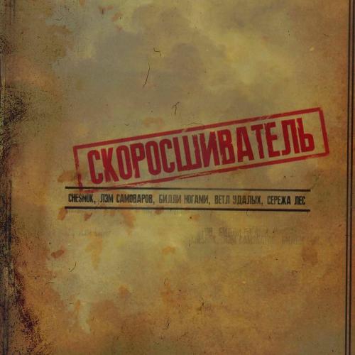 Chesnok, Лэм Самоваров, Билли Ногами, Ветл Удалых & Серёжа лес - Скоросшиватель