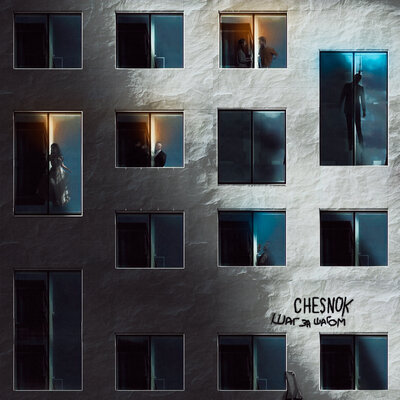 Chesnok - Шаг за шагом