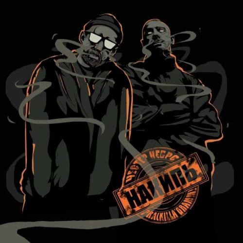 Накипь - Честер Небро feat. Pra(Killa'Gramm)
