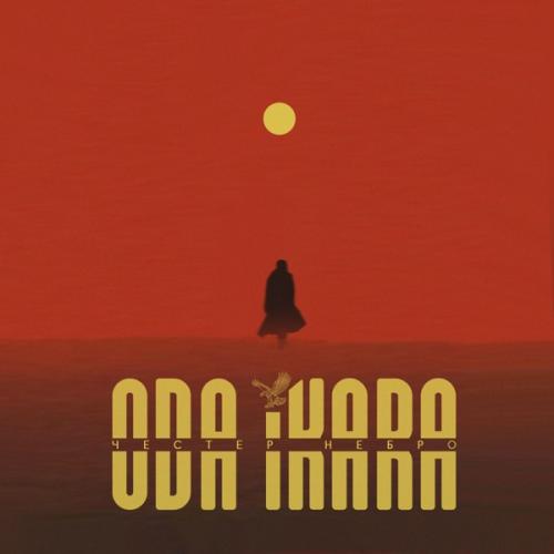 Честер Небро - Гори, гори ясно