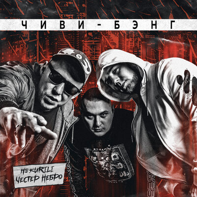 Чиви-бэнг - Честер Небро, НЕ.KURILI