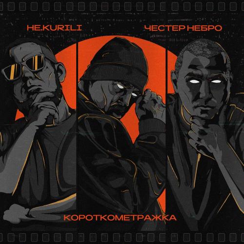 Честер Небро, НЕ.KURILI - Железобетонная