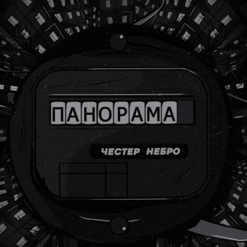 Честер Небро - Панорама (рингтон)