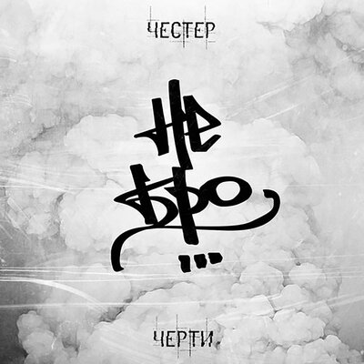 Жди меня - Честер Небро, Типси Тип, Диез, Архимед