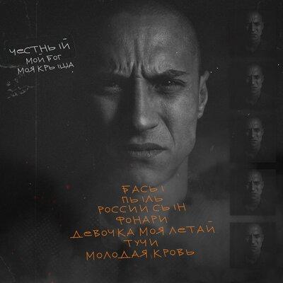 Басы - Честный