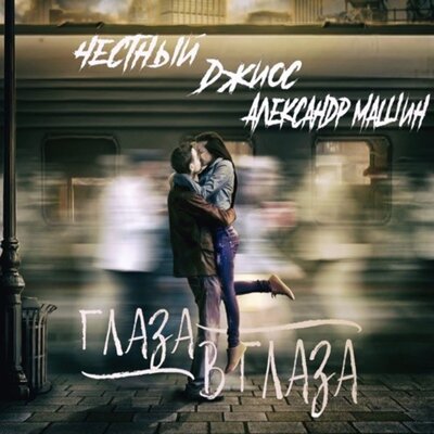 Глаза в Глаза - Честный, Джиос, Александр Машин