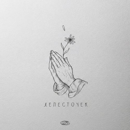 Честный - Лепесточек