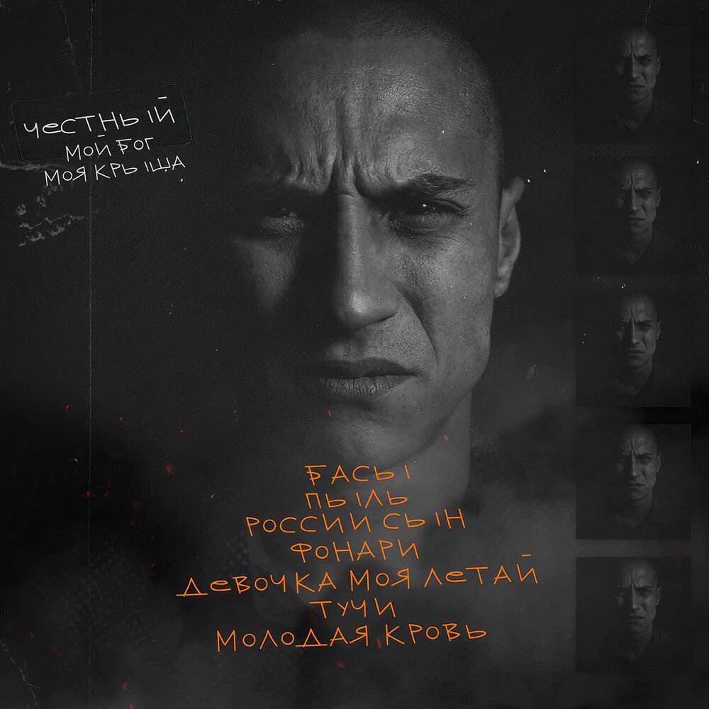 Пыль - Честный
