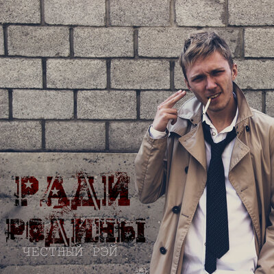 Ради Родины - Честный Рэй
