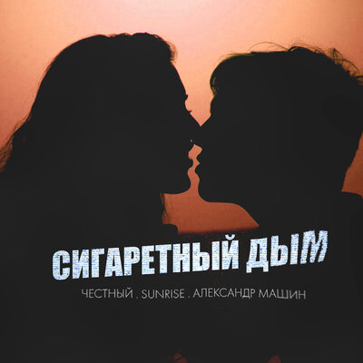 Сигаретный Дым - Честный, SUNRISE, Александр Машин