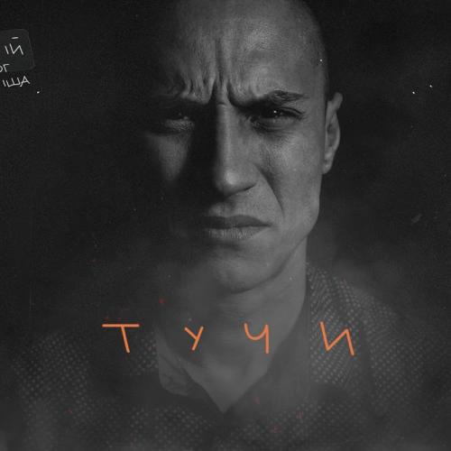 Тучи - Честный
