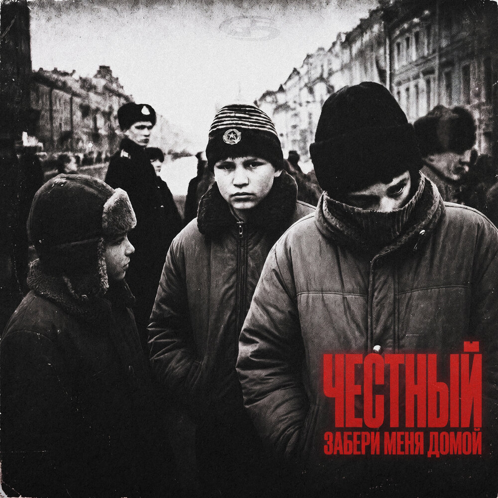 Забери меня домой - Честный