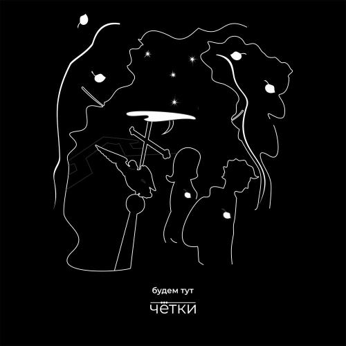 чётки - Будем Тут