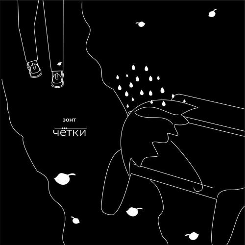 чётки - зонт
