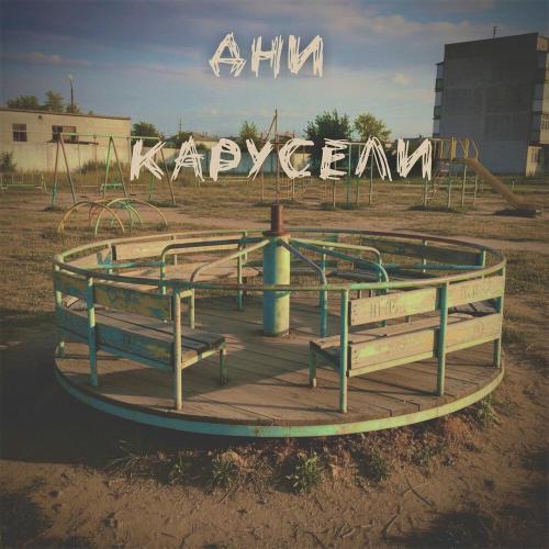 CheyDi - Дни карусели