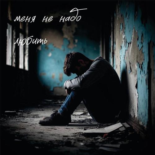 CheyDi - Меня не надо любить