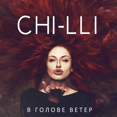 Моя религия - Чи-Ли