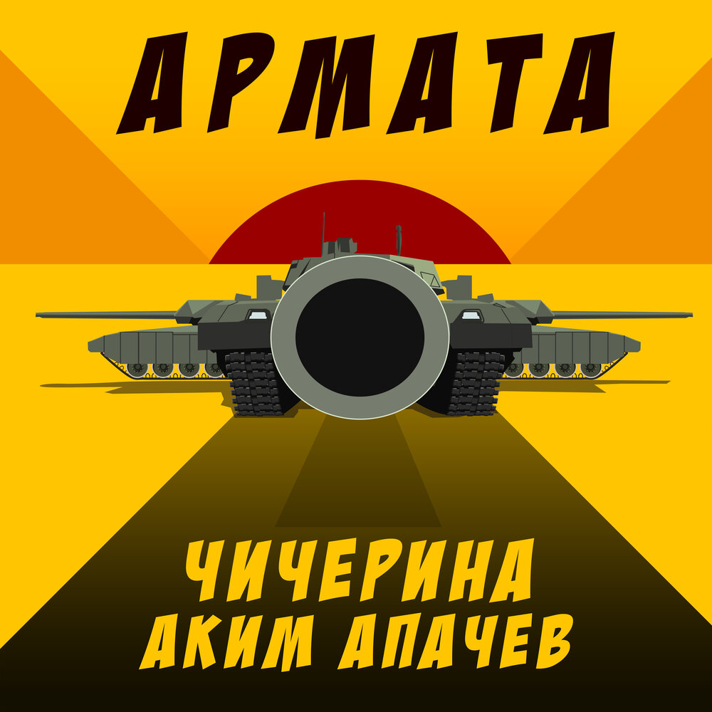 Армата - Чичерина, Аким Апачев