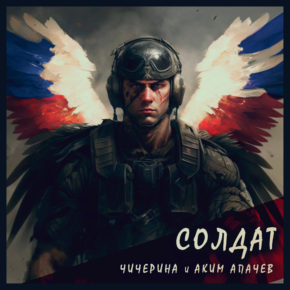 Солдат - Чичерина, Аким Апачев