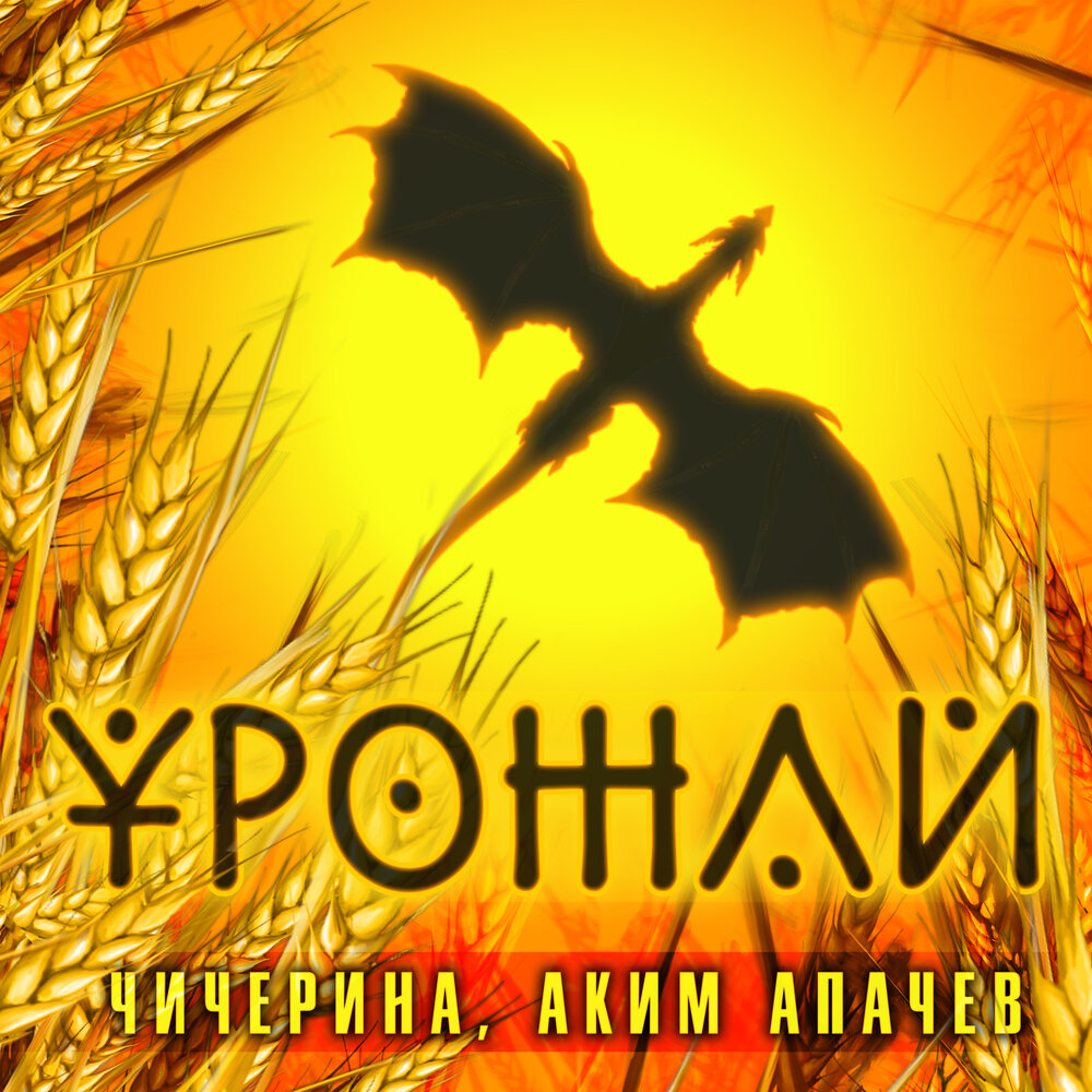 Урожай - Чичерина, Аким Апачев