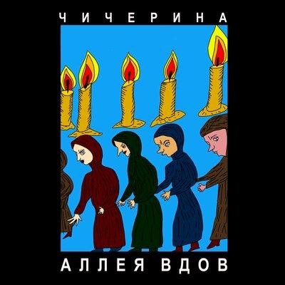 Чичерина - Аллея вдов