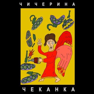 Чичерина - ЧЕКАНКА