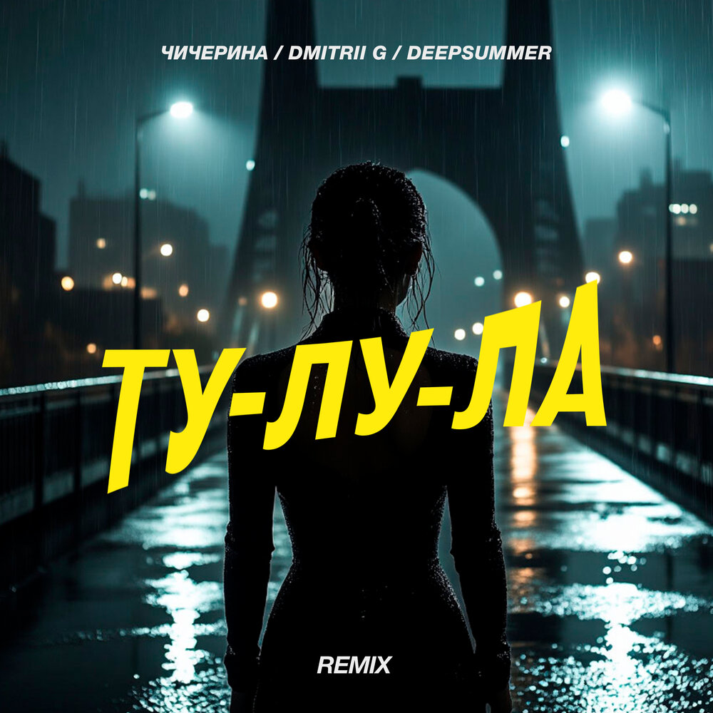 Ту-лу-ла (Remix) - Чичерина, Dmitrii G, DeepSummer