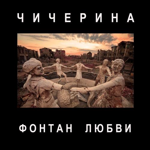 Чичерина - Фонтан любви