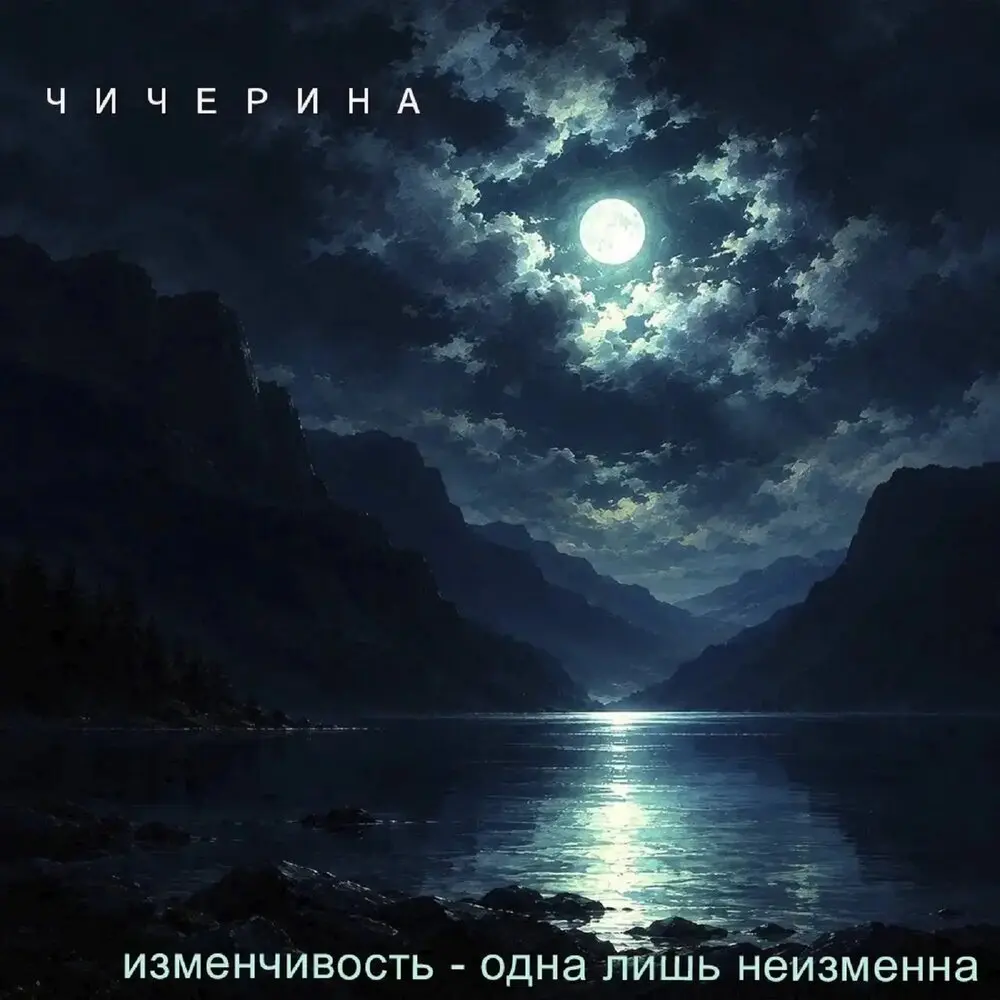 Изменчивость - одна лишь неизменна - Чичерина