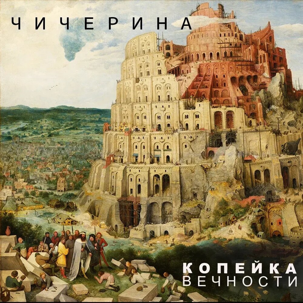 Копейка вечности - Чичерина