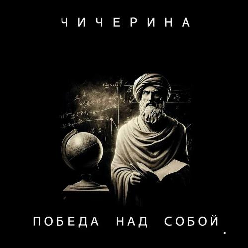 Чичерина - Победа над собой