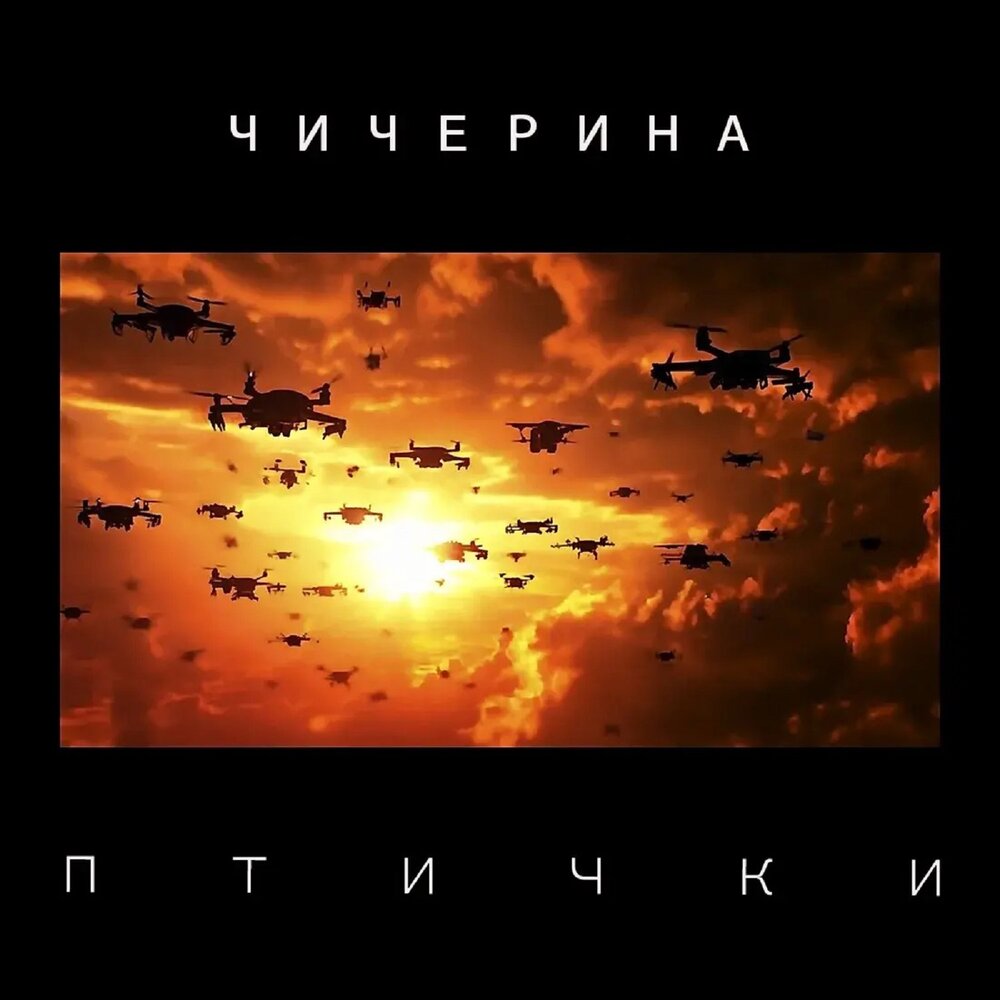 Птички - Чичерина
