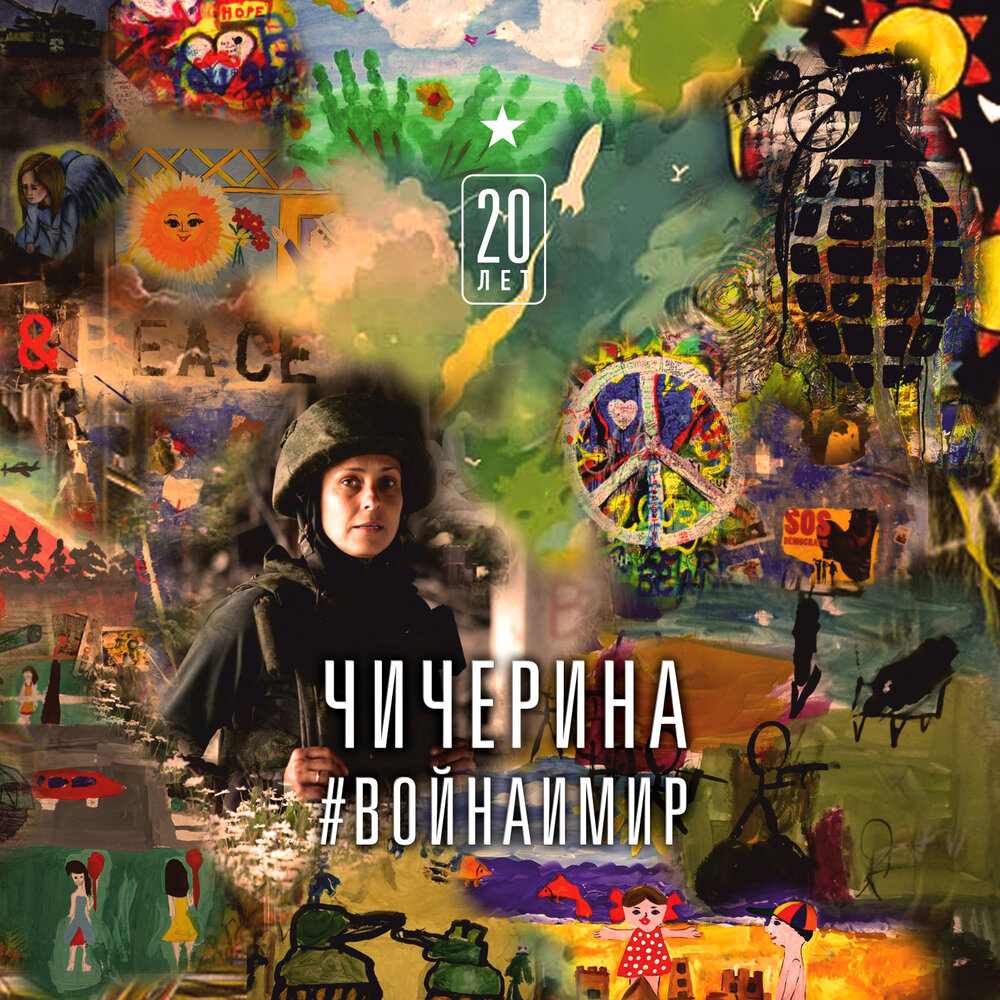 Нет, да - Чичерина, Сергей Бобунец