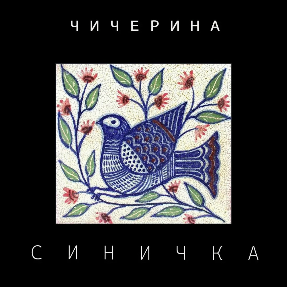 Синичка - Чичерина