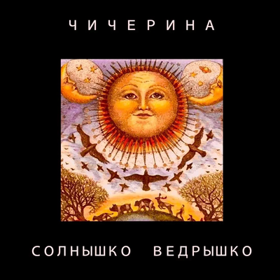 Чичерина - Солнышко ведрышко
