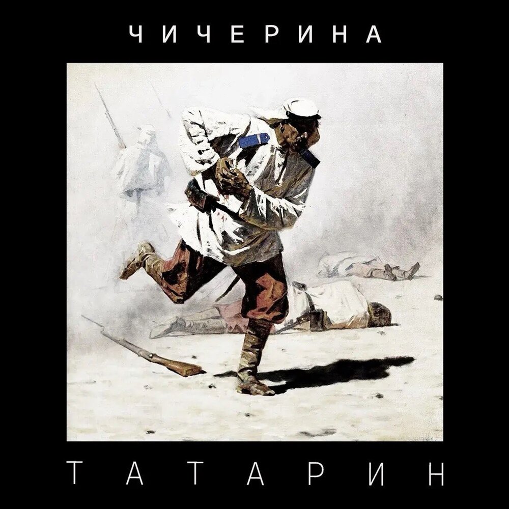 Татарин - Чичерина